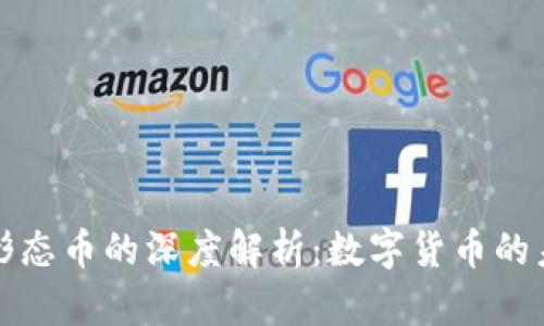 虚拟币与形态币的深度解析：数字货币的未来与趋势