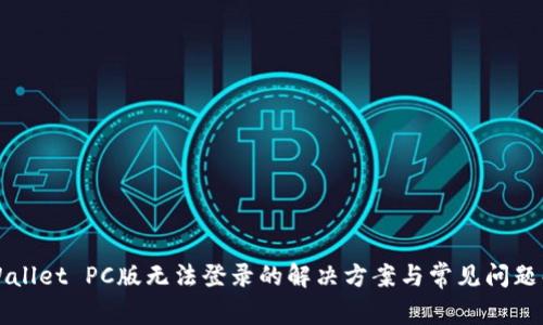 TPWallet PC版无法登录的解决方案与常见问题解析