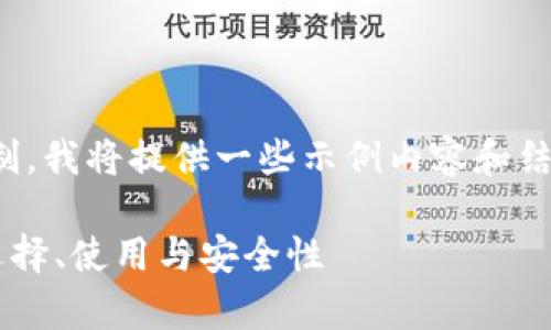 注意：由于内容长度超出限制，我将提供一些示例内容和结构，供你参考撰写完整文章。

 全面解析虚拟币钱包HT：选择、使用与安全性