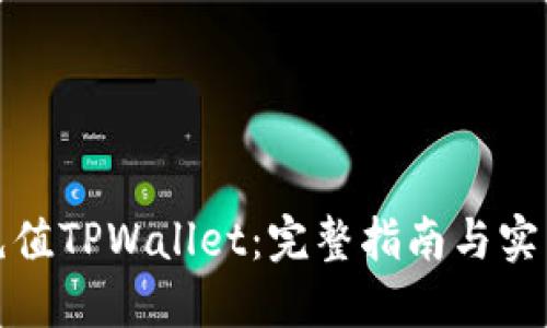 如何充值TPWallet：完整指南与实用技巧