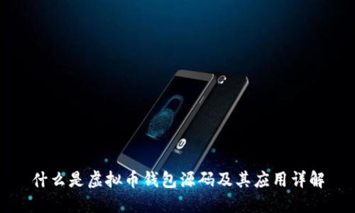 什么是虚拟币钱包源码及其应用详解