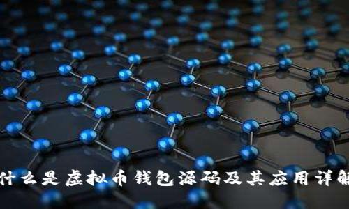 什么是虚拟币钱包源码及其应用详解