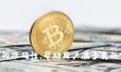 /title：如何在TPWallet平台上查看K线图：新手必看指南

关键词/guanjianci：TPWallet, K线图, 加密货币, 交易分析

引言
在现代加密货币交易中，K线图是分析市场趋势和价格变化的重要工具。TPWallet作为一个多功能的加密货币钱包，提供了查看K线图的功能，大大便利了用户进行交易分析。无论你是交易新手还是资深交易者，了解如何在TPWallet上查看K线图将帮助你做出更明智的投资决策。

TPWallet简介
TPWallet是一款支持多种主流数字货币的钱包应用。除了基本的资产存储功能外，TPWallet还集成了交易、行情查询等多种功能，为用户提供一站式服务。用户可以在TPWallet中查看不同币种的市场行情，包括实时价格、涨跌幅、交易量及更详细的K线图信息。

K线图的定义和意义
K线图（Candlestick Chart）是一种常用的金融图表，主要用于显示某一时间段内价格的开盘、收盘、最高和最低价。每根K线代表一个时间单位（如1分钟、5分钟、1小时等），通过不同的颜色和形状展示市场的多空力量。K线图的分析可以帮助交易者识别市场趋势、反转信号和支撑阻力位，从而制定交易策略。

在TPWallet上查看K线图的步骤
要在TPWallet上查看K线图，用户需要按照以下步骤操作：
ol
    li下载并安装TPWallet应用。如果你还没有安装，可以在App Store或Google Play中搜索“TPWallet”进行下载。/li
    li注册并登录你的TPWallet账户。如果你是新用户，需要先进行注册并完成身份验证。/li
    li在应用首页，找到“市场”或“行情”选项，点击进入。/li
    li选择你想要查看的加密货币，例如比特币（BTC）或以太坊（ETH）。/li
    li在该币种的详情页面中，找到“K线图”或“Technical Analysis”选项，点击进入即可查看K线图。/li
/ol
在K线图界面，你可以自定义时间范围（例如1小时、1天、1周等），并通过不同的技术指标（如移动平均线、相对强弱指数等）进行深入分析。

常见问题解答

1. 什么是K线图，它有哪些组成部分？
K线图由四个主要数据组成：开盘价、收盘价、最高价和最低价。每根K线通常用一根矩形和两条线表示，矩形表示开盘价与收盘价之间的价格波动，线条则显示最高价与最低价。
K线的颜色通常用来表示价格涨跌。一般情况下，如果收盘价高于开盘价，K线为绿色（或白色），表示市场上升；反之，则为红色（或黑色），表示市场下跌。而K线的形态和排列可以帮助交易者判断市场趋势。
举个例子，短线K线（如1分钟或5分钟K线）可用于日内交易，而长线K线（如日K线或周K线）则更适合中长线投资。

2. K线图如何帮助交易者分析市场？
K线图是技术分析的基础工具之一，交易者可以通过观察不同形状的K线，识别市场的趋势、反转信号及交易机会。例如，若连续出现多根绿色K线，则表明市场可能处于上升趋势；而多根红色K线则可能预示市场将下跌。
此外，K线图中常见的形态如“锤子”、“十字星”等，也具有特定含义，能够帮助交易者做出更准确的判断。交易者还可以结合法律条款和其他技术指标，如MACD、RSI等，对市场进行全面分析。
总之，K线图是获取即时市场信息和进行趋势分析的重要依据，可以降低投资风险，提升交易成功率。

3. TPWallet的K线图与其他交易平台的K线图有何不同？
TPWallet的K线图具有友好的用户界面，适合新手快速上手。而其他交易平台可能会提供更多高级图表功能和技术分析工具，适合资深交易者使用。
此外，TPWallet的K线图可直接与钱包额度挂钩，交易者可以一边查看图表，一边调整资产配置，极大提高了操作的便捷性和灵活性。
然而，TPWallet可能在某些高级指标和自定义图表功能上不及一些专业交易平台。用户可以根据自己的需求选择适合自己的平台。

4. 如何理解K线的趋势和反转信号？
K线图的趋势研究通常分为上升趋势、下降趋势和横盘震荡三种状态。上升趋势的特点是K线逐渐抬高，股票价格持续上涨；而下降趋势则显示出K线逐渐下降，价格不断回落。
反转信号则是指市场趋势即将发生变化的迹象。例如，当K线图出现“头肩顶”或“头肩底”形状时，交易者需要高度关注，可能是趋势反转的信号。
另外，一些特定的K线组合，如“吞没形态”、“三兵”等，都是反转信号的重要参考，能帮助交易者更好地判断市场时机。

5. 在TPWallet上查看K线图时需要注意哪些事项？
在TPWallet上查看K线图时，用户应注意以下几点：
ul
    li及时更新数据，确保获取最新的市场信息。/li
    li结合其他技术指标进行综合分析，提升分析的准确性。/li
    li设定合理的止损和止盈位置，以降低交易风险。/li
    li保持情绪稳定，切勿因短期波动而做出过激反应。/li
/ul
除了以上事项，用户还应关注市场动态，培养敏锐的市场洞察力，从而在快速变化的市场中取得优势。

6. K线图分析需要掌握哪些基本知识？
K线图分析的基础知识包括：
ul
    li了解K线的基本组成元素，如开盘价、收盘价、最高价、最低价。/li
    li熟悉常见的K线形态和模式，有助于判断市场趋势。/li
    li了解技术指标的基本使用，如移动平均线、布林带等，可以辅助K线分析。/li
    li定期进行市场回顾和总结，培养自己的分析思路和模式。/li
/ul
通过不断学习和实践，交易者可以加深对K线图的理解，以提升决策能力和交易成功率。

结论
总的来说，K线图在TPWallet平台上的应用为用户提供了直观的市场分析工具。通过掌握K线图的使用技巧及技巧，能够有效提升交易策略的准确性，帮助用户在多变的市场中保持竞争优势。希望本文对你在TPWallet上查看K线图有所帮助，让你在加密货币交易中实现更好的收益。