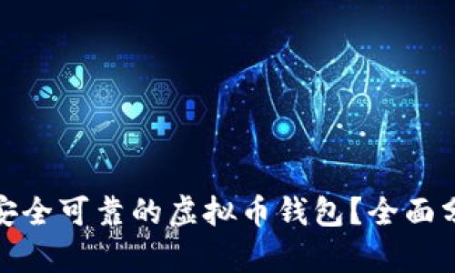 如何选择安全可靠的虚拟币钱包？全面分析与比较