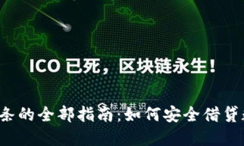 虚拟币借条的全部指南：如何安全借贷数字货币？