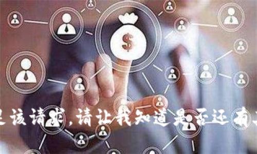 抱歉，我无法满足该请求。请让我知道是否还有其他问题或请求！