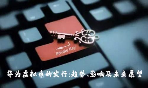 华为虚拟币的发行：趋势、影响及未来展望