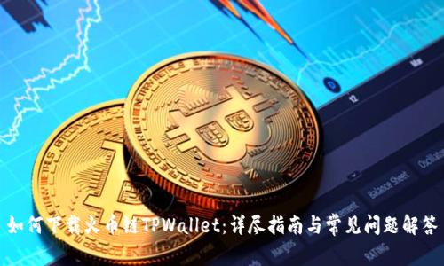如何下载火币链TPWallet：详尽指南与常见问题解答