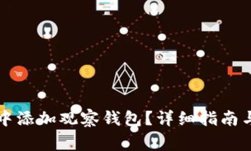 如何在TP钱包中添加观察钱包？详细指南与常见问题解答