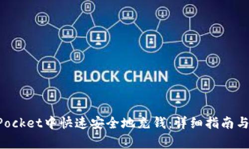 如何在TokenPocket中快速安全地充钱：详细指南与常见问题解答