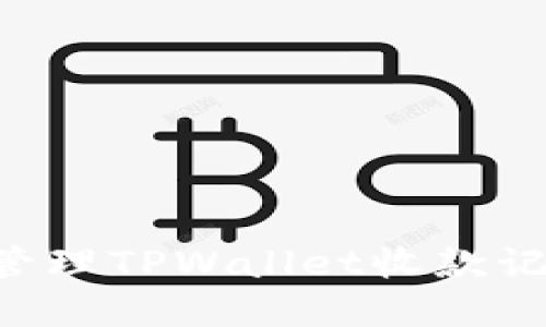 如何查询和管理TPWallet收款记录：全面指南