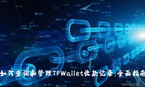 如何查询和管理TPWallet收款记录：全面指南