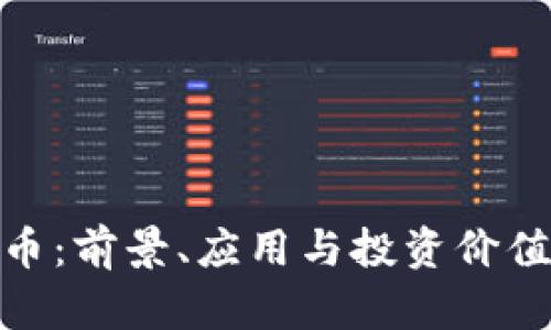 360虚拟币：前景、应用与投资价值全面解析