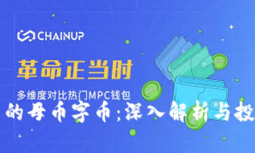 虚拟币的母币字币：深入解析与投资前景