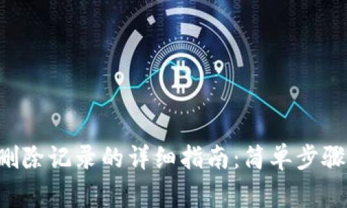 TPWallet 删除记录的详细指南：简单步骤与注意事项