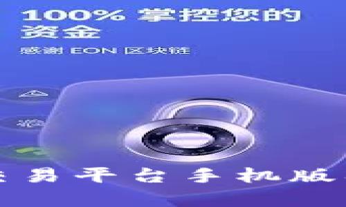 全面解析虚拟币交易平台手机版入口及其使用指南