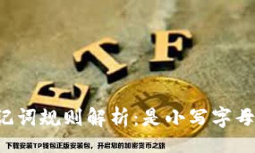 nico/nico

TPWallet的助记词规则解析：是小写字母还是大写字母？