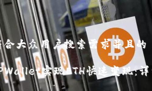 思考一个符合大众用户搜索需求并且的

如何通过TPWallet实现ETH快速变现：详细教程视频