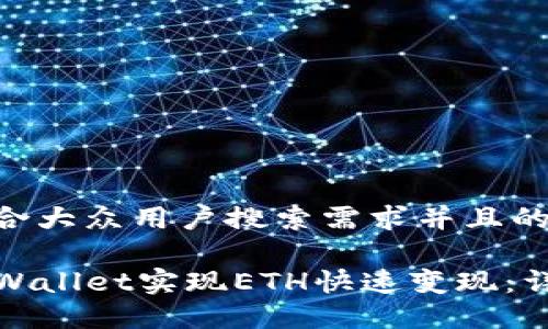 思考一个符合大众用户搜索需求并且的

如何通过TPWallet实现ETH快速变现：详细教程视频