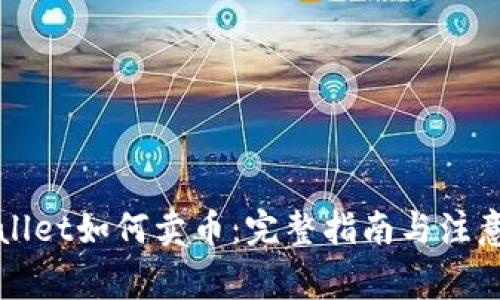 TPWallet如何卖币：完整指南与注意事项