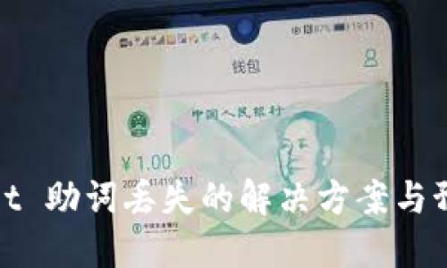 TPWallet 助词丢失的解决方案与预防措施