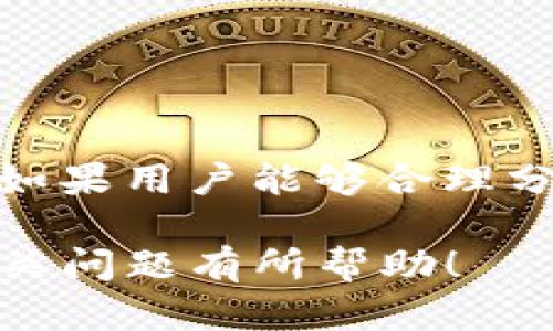   如何通过 TokenPocket 钱包实现收益增长？ / 
 guanjianci TokenPocket, 钱包, 加密货币, 赚取收益 /guanjianci 

### 介绍 TokenPocket 钱包

TokenPocket 是一个多链数字资产钱包，为用户提供加密货币的存储、管理和交易功能。它支持多种区块链网络，如以太坊、EOS、TRON 等，使用户可以在一个平台上管理不同的数字资产。近年来，随着加密货币市场的快速发展，越来越多的用户选择使用 TokenPocket 钱包来进行资产管理和投资。

那么，TokenPocket 怎么赚钱呢？用户通过 TokenPocket 钱包可以实现多种收益方式。接下来，我们将详细探讨如何通过 TokenPocket 钱包来赚取收益的方法，以及用户可能关注的一些问题。

### 通过 TokenPocket 钱包赚钱的方法

#### 1. 质押 (Staking)

质押是一种通过持有加密货币并将其锁定在区块链网络中，从而获得奖励的方式。在 TokenPocket 钱包中，用户可以选择支持质押的加密货币，例如一些基于 Proof of Stake（PoS）机制的项目。通过质押，用户可以获得项目的原币或其他代币作为奖励，这是一种能够增加手中持有资产价值的方式。

如果用户选择质押的币种在市场上表现良好，质押的回报率可能会变得非常可观。举例来说，某些 PoS 代币的年化收益率可达到 10%-20%。当然，风险和收益是并存的，用户在选择质押时应该仔细分析每个项目的风险。

#### 2. 参与去中心化金融（DeFi）项目

去中心化金融（DeFi）是近年来流行的加密资产收益方式。用户可以通过 TokenPocket 钱包参与各种 DeFi 项目，例如流动性挖矿、借贷和衍生品交易等。

在流动性挖矿中，用户可以将自己的加密资产提供给指定的流动性池，并为此获得协议收益分配的代币。借贷则是用户将自己的资产借给其他用户，从中收取利息。这些收益通常比传统金融产品要高得多，但用户需要关注潜在的智能合约风险和市场波动风险。

#### 3. 交易盈利

TokenPocket 钱包内置了多种交易功能，用户可以方便地在不同的交易所间转移资产并进行交易。通过研究市场趋势和技术分析，用户可以抓住买入和卖出的机会，从中获得资本收益。

加密货币价格的波动性为短期交易者提供了获利机会，但这种收益模式也伴随着高风险。因此，对于希望通过交易盈利的用户，了解市场情绪、趋势线和技术指标等是非常必要的。

#### 4. 参与空投和代币销售

TokenPocket 钱包用户还可以参与多种项目的空投和代币销售。很多新的加密项目会通过空投的方式向用户免费赠送代币，以此吸引用户关注。而代币销售则是用户购买项目早期的代币，通常可以以较低的价格获取。

参与空投和代币销售是一种较为低成本的获取新代币的方式，用户需要对项目进行相应的研究，以判断其未来的潜力和可信度。

### 常见问题解答

#### 1. TokenPocket 钱包安全吗？

TokenPocket 钱包因其优良的安全性而受到用户的青睐。该钱包使用加密技术来保护用户的私钥和敏感信息，确保用户资产不被攻击者获取。此外，TokenPocket 还提供了多种安全功能，如二步验证（2FA）和冷钱包支持，进一步增强了资产安全性。

然而，无论钱包多么安全，用户自身的安全意识也必不可少。用户应确保使用强密码，并在不需要时避免将私钥在线存储。定期备份钱包信息，防止因设备损坏或丢失而造成的资产损失。

2. TokenPocket 支持哪些加密货币？

TokenPocket 支持多种主流加密货币，包括但不限于比特币（BTC）、以太坊（ETH）、EOS、TRON、Ripple（XRP）等。用户可以通过 TokenPocket 钱包管理多种不同的资产，方便进行交易和投资。

此外，随着区块链技术的不断发展，TokenPocket 不断更新其支持的币种，用户可以在钱包中查看最新的支持币种列表，确保自己的资产能够得到良好的管理。

3. 如何在 TokenPocket 上进行交易？

在 TokenPocket 上进行交易非常简单，用户只需按照以下步骤进行操作:

ol
li打开 TokenPocket 钱包并登录您的账户。/li
li选择您想要交易的数字资产。/li
li选择交易所进行兑换，确认所需支付费用。/li
li输入交易数量，确认订单，完成交易。/li
/ol

整个过程用户都可以在 TokenPocket 的界面中进行操作。在交易完成后，用户可以查看自己的资产变化，确保交易的准确性。

4. 质押的风险与收益如何评估？

质押的收益通常与每个项目的运行机制和市场表现密切相关。首先，用户需要研究质押代币的历史价格波动与信任度，以做出明智的质押决策。

目前许多 PoS 项目的年化收益率通常在 5%-20% 之间，但市场波动会直接影响质押资产的价值。在质押期间，用户可能面临流动性风险（即无法迅速变现资产的风险）和市场风险（即价格下跌的风险）。因此，质押前用户应做好准备并评估潜在损失。

5. TokenPocket 有哪些费用？

TokenPocket 钱包的费用通常与网络交易费用和特定操作相关。在进行交易时，用户需要支付一定的网络手续费，这些费用会根据当前的链上交易状况而有所浮动。此外，使用某些 DeFi 功能（如流动性挖矿）时，可能会有特定的平台费用。

用户在使用 TokenPocket 时应时常关注费用变化，以避免潜在的资金越界，并制定合理的交易策略。

6. 如何选择适合的 DeFi 项目参与？

选择适合的 DeFi 项目参与是一场重要的“赛局”和“博弈”。首先，用户可通过项目的白皮书了解其背景、愿景和技术实现；其次，查看项目社区的反馈和活跃度，了解其他用户的评价；最后，要求项目通过安全审计和监管，让其声誉进一步增强。

用户在选择 DeFi 项目时，要设定清晰的目标和风险承受能力，并将资金分散在多个项目上，以降低单一项目不可预知的风险。

### 结论

总的来说，TokenPocket 钱包为用户提供了丰富的收益增长机会，包括质押、DeFi 项目参与、交易盈利和空投等多种方式。尽管存在风险，但如果用户能够合理分配资产，并保持对市场的敏感性，TokenPocket 将成为用户赚取收益的重要工具。

此外，用户在使用 TokenPocket 钱包时，务必加强自我保护意识，确保其数字资产安全。希望本文对您了解 TokenPocket 的赚钱方法和相关问题有所帮助！