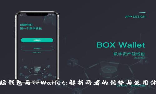 波场钱包与TPWallet：解析两者的优势与使用体验