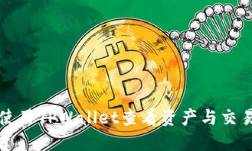 如何使用TPWallet查看资产与交易记录