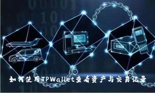 如何使用TPWallet查看资产与交易记录