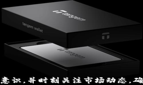 
如何将数字货币安全提现到TPWallet：详细操作指南

关键词
数字货币, TPWallet, 提现, 加密货币

---

在这个数字化快速发展的时代，数字货币受到了越来越多投资者的青睐。而随着区块链技术和加密货币的发展，更多的用户希望能够将他们的数字货币提现到安全的钱包中进行保存和交易。TPWallet作为一款安全可靠的数字货币钱包，逐渐获得了用户的信任。那么，如何将数字货币安全提现到TPWallet呢？接下来，我们将通过详细的步骤和注意事项来阐明这一过程。

### 1. 什么是TPWallet？

TPWallet是一款多功能的数字货币钱包，支持您进行存储、发送和接收多种类型的加密货币。它不仅提供了用户友好的界面，还具备一定的安全性和隐私保护机制。TPWallet支持多种区块链协议，并通过不断的技术更新，增加了对新兴数字资产的支持。

用户在使用TPWallet时，可以选择创建一个新的钱包或者导入已有的钱包。TPWallet也具备与其他交易所之间的整合功能，让用户可以更加便捷地进行数字货币的管理。

### 2. 提现流程概述

将数字货币提现到TPWallet的流程大致包括以下几个步骤：选择提现平台、确定提现金额、输入钱包地址、确认提现和耐心等待到账。每个步骤都需要用户仔细核对，以确保操作的准确性。

### 3. 提现金融平台选择

首先，用户需要选择一个支持提现到TPWallet的交易平台。许多知名的交易平台如币安、火币等都支持提现功能。用户在选择平台时，应考虑平台的信誉、手续费、提现速度等因素。

在确认平台后，用户需要登录自己的账户并找到提现选项。注意，这里的提现并不是直接提取到TPWallet，而是需要提取到TPWallet的地址上。

### 4. 创建TPWallet并获取地址

如果您还没有TPWallet账户，可以通过官方网站下载并安装TPWallet。安装成功后，用户需要创建一个新钱包。在此过程中，请务必妥善保存您的助记词和私钥，因为这些信息是用来恢复钱包的关键。

创建完成后，您将能够看到钱包地址。您需要将此地址复制下来，以便在提现时使用。

### 5. 输入提现信息

在交易所的提现界面，用户需要输入如下信息：
ul
    li提现金额/li
    liTPWallet的地址/li
    li提取方式（如网络费用等）/li
/ul
确保输入TPWallet地址时，务必仔细核对，避免因地址错误而导致数字货币的丢失。

### 6. 确认提现并等待到账

最后，用户需要确认提现信息并进行操作。大多数交易平台在处理提现请求时都会要求进行二步验证（如短信验证码、邮箱验证等）。完成验证后，提现请求将被提交，您只需耐心等待，提现过程通常在几分钟到几小时内完成。

---

### 常见问题解析

#### 1. 提现到TPWallet常见的错误是什么？

在提现过程中，用户可能会遇到一些常见错误，这些错误往往会导致提现失败或者资产损失。最常见的错误包括：
ul
    li地址错误：用户在输入TPWallet地址时出现错误，如多输入或少输入字符，导致数字资产无法成功到账。建议再次检查地址格式并复制粘贴。/li
    li选择错误的网络：不同类型数字货币可能在不同链上存在相同的钱包地址。确保您选择的网络与您提取的数字货币相匹配。/li
    li费用不足：提现时可能会涉及网络费，用户需确保账户中有足够的余额覆盖手续费，否则请求将被拒绝。/li
    li未完成身份验证：许多交易平台需用户提供身份信息（如KYC认证），未完成身份验证可能视为违规而停止提现。/li
/ul
为了避免错误，建议用户在提取前，了解相关步骤和平台的规则。

#### 2. 提现的手续费是多少？

提现手续费主要由不同交易平台和区块链网络决定。一般来说，交易所会收取一定的手续费来处理提现请求。在确认提现金额时，需要注意提现后实际到账的金额。

例如，有些交易所可能对某些数字货币的提现收取高额手续费，而其他币种则收费相对较低。在选择进行提现的平台时，用户可以多做比较，选择手续费相对较低的平台以减少成本。

此外，区块链的网络拥堵情况也会影响手续费的高低。在网络繁忙时，可能需要支付更高的手续费以加快交易确认时间。建议用户在适当的时机提取，以避免不必要的费用。

#### 3. 如果提现失败该怎么办？

在数字货币提现过程中，失败的情况时有发生。若出现提现失败的情况，用户应尽快采取以下措施：
ul
    li查看通知：确认交易所是否发出有关提现失败的通知，通常会提供失败的原因以及可能的解决办法。/li
    li检查地址与金额：确认撤回时使用的钱包地址和提现金额是否正确，无论是自己的TPWallet地址还是请求的提取金额。/li
    li联系客户支持：如发现提现失败的问题，建议立即联系交易所客服。如果是交易平台的故障，客服会协助用户处理问题。/li
    li耐心等待：有时因为网络波动导致提现未及时到账，建议用户耐心等待一定时间（通常几个小时）后再进行查询。/li
/ul
务必了解提现过程和风险，平时多与官方客服沟通，遇到问题时不要恐慌，及时处理即可。

#### 4. TPWallet的安全性如何？

TPWallet作为一款数字货币钱包，其安全性是用户最关心的问题之一。TPWallet的安全设计理念主要在于以下几个方面：
ul
    li私钥管理：TPWallet采用去中心化的管理方式，用户的私钥完全掌握在自己手中，不会被平台存储或泄露。用户需妥善保管助记词，确保钱包安全。/li
    li多重签名和冷存储：TPWallet支持多重签名技术和冷存储方式，极大提升了账户安全性。即使遭受攻击，用户资产也能得到保障。/li
    li定期安全审核：TPWallet会定期进行安全性审核，发现潜在风险并进行相应整改，以提升用户的使用体验。/li
    li强大的社区支持：TPWallet拥有活跃的用户社区，用户可以在社区中获得最新的安全信息和维护指南。/li
/ul
总之，TPWallet在安全性方面能够给用户提供较好的保障，但用户自身的安全意识同样非常重要，定期更新密码和保持警惕可以大大降低资产风险。

#### 5. 如何保证提现的速度？

提现速度不仅取决于交易平台的处理速度，也与区块链网络的情况密切相关。用户可以采取以下措施来提升提现速度：
ul
    li选择工作量证明快的区块链：不同数字货币在不同链上确认时间不同，用户应选择确认速度快的网络进行提现。/li
    li合理设置手续费：在提现时，可以适当提高手续费（如果平台支持），以期提高优先级速度。/li
    li避开高峰期：了解市场情况，选择在网络拥堵较轻的时段比较更为合适，避免网络拥堵导致的提现时间延长。/li
    li关注交易状态：在提现期间，可以通过区块链浏览器监控交易状态，若长时间未到账可以及时联系平台客服。/li
/ul
总之，提高提现速度需要关注多个因素，用户需做好准备以获得更好的体验。

#### 6. TPWallet的其他功能有哪些？

除了提现功能，TPWallet还具有多种功能供用户使用：
ul
    li多币种支持：TPWallet支持多种类型的加密货币，让用户无需切换钱包即可方便管理多种数字资产。/li
    li安全备份：TPWallet支持安全备份钱包，可以设置密码保护用户资产的安全。/li
    li内置交易所：用户可以直接在TPWallet进行多种数字资产间的交易，使操作更加简便。/li
    li社区互动区：TPWallet设有社区互动模块，用户可以参与讨论和交流，有效提高社区活跃度。/li
    li资产管理工具：TPWallet提供多种资产管理工具，让用户直观了解资产变化和市场行情。/li
/ul
可以说，TPWallet不仅是一个钱包，更是一个集成了多种功能的平台，满足了用户多样化的需求。

---

以上是关于将数字货币提现到TPWallet的详细介绍及常见问题解析。希望通过这些信息，能够帮助用户顺利完成提现操作。在进行数字货币交易时，务必提高自己的安全意识，并时刻关注市场动态，确保自己的资产在数字经济浪潮中稳健增值。