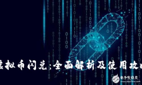 虚拟币闪兑：全面解析及使用攻略