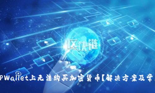 为何您在TPWallet上无法购买加密货币？解决方案及常见问题解析