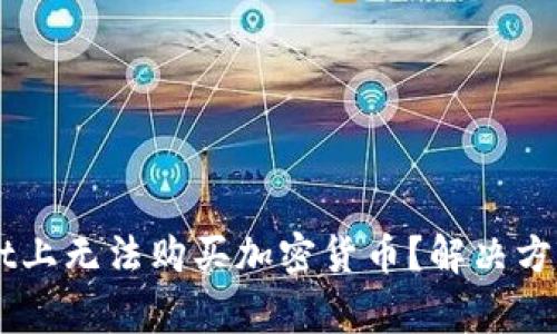 为何您在TPWallet上无法购买加密货币？解决方案及常见问题解析