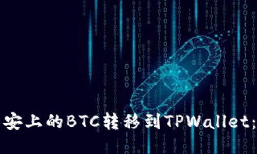 如何将币安上的BTC转移到TPWallet：详细指南