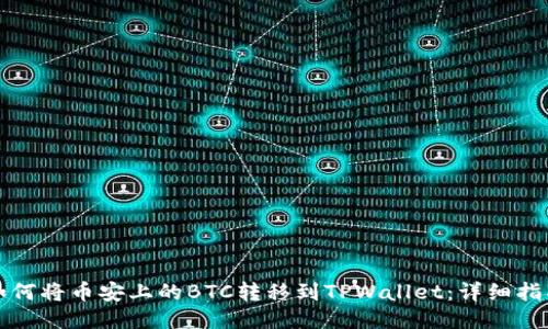 如何将币安上的BTC转移到TPWallet：详细指南