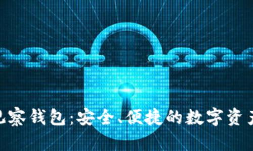 TPWalletETH观察钱包：安全、便捷的数字资产管理解决方案