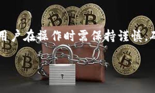  如何将TP钱包中的数字货币从币安转移到火币平台？ / 
 guanjianci TP钱包, 币安, 火币, 数字货币转移 /guanjianci 

随着数字货币市场的快速发展，越来越多的用户开始使用不同的交易平台进行投资和交易。币安（Binance）和火币（Huobi）是目前全球最受欢迎的两大数字货币交易平台。很多用户可能会在TP钱包（TP Wallet）中存储数字资产，并希望将其从币安转移到火币交易平台。本文将详细介绍如何完成这个过程，包括步骤指南、注意事项以及可能会遇到的问题。

一、TP钱包简介
TP钱包是一种去中心化数字资产管理工具，用户可以在其中存储、管理和交易各种加密货币。TP钱包支持多种主流区块链资产，用户可以方便地进行资产的转入转出。通过TP钱包，用户不仅可以管理自己的资产，还可以方便地参与各种去中心化金融（DeFi）项目。

二、币安与火币的简介
币安成立于2017年，作为全球最大的数字货币交易平台之一，币安提供丰富的交易对和服务，用户可以在平台上进行现货交易、合约交易、杠杆交易等。火币则成立较早，也是一家知名的数字货币交易平台，提供类似的交易服务和丰富的交易对，两者都具有良好的流动性和用户基础。

三、从币安转移到火币的步骤
下面我们将详细介绍如何将TP钱包中的数字货币从币安转移到火币平台。此过程主要分为几步：

h41. 在币安上提币/h4
首先，您需要在币安账户中提取您希望转移的数字货币。步骤如下：
ul
    li登录您的币安账户。/li
    li进入“钱包”功能，点击“现货钱包”。/li
    li在资产列表中找到您要转移的数字货币，点击“提币”。/li
    li输入提币地址（即火币上对应的接收地址）、提取数量及其他相关信息。/li
    li确认信息后，点击“提交”。/li
/ul

h42. 在火币上获取提币地址/h4
在进行提币之前，您需要在火币上获取相应的接收地址。步骤如下：
ul
    li登录您的火币账户。/li
    li进入“钱包”功能，点击“充值”。/li
    li选择您要接收的数字货币，系统会生成一个充值地址。/li
/ul

h43. 确认提币地址的正确性/h4
在输入提币地址时，务必要仔细确认，以免导致资产丢失。不同的数字货币可能对应不同的区块链平台，因此需要确保您选择的充值地址与您提取的币种相匹配。

h44. 确认提币并等待到账/h4
完成提币操作后，您需要耐心等待，交易所会进行区块链确认，通常情况下，到账时间一般在10-30分钟不等，具体时间取决于网络拥堵情况。

四、注意事项
在进行币安到火币的转移过程中，有几个注意事项需要用户了解：
ul
    li转账地址必须正确：任何错误的地址都可能导致资产永久丢失。/li
    li确认网络选项：某些币种存在不同的网络（例如，ERC-20，BEP-20等），转账时要选择正确的网络。/li
    li转账手续费：在币安提币时，会产生一定的手续费，请提前确认。/li
    li到账时间：不同币种的到账时间可能不同，需耐心等待。/li
/ul

五、可能遇到的问题
在币安和火币之间转移资产时，用户可能会遇到一些常见问题。以下是一些问题及其详细解答：

h41. 提币地址错误怎么办？/h4
如果您在提币过程中不小心输入了错误的提币地址，资产将会被转至错误地址，通常这些资产无法恢复。因此，在每次转账前一定要仔细检查所输入的地址。如果您发现自己已经提交了请求，建议尽快联系币安客服，但通常来说，资产的安全性不高，不一定可以追回。

h42. 转账需要多长时间？/h4
转账的时间会受到网络的拥堵程度和交易所的处理时间影响。一般来说，在正常情况下，提币到账时间在10-30分钟之间；但若网络拥堵，则可能需要更长时间。用户也可以通过区块链浏览器查询交易状态，以便获取最新进度。

h43. 如何避免手续费过高？/h4
转账手续费取决于区块链网络的使用情况；通常在网络较为繁忙时，手续费会上涨。为了降低手续费，您可以选择在网络空闲时进行提币。例如，在凌晨或周末时段进行转账，通常手续费会更低。此外，有些交易平台会提供优惠的手续费策略，用户可以多加利用。

h44. 如果提币后资产未到账怎么办？/h4
如果您在进行提币后发现资产未到账，首先要检查区块链状态，可以在区块链浏览器中输入交易哈希来查看交易的确认情况。如果显示交易已完成但火币尚未收到该资产，则可以联系火币的客服求助，确认是否存在问题。同时，也可以通过区块链记录来证明您的资产已发出。

h45. 如何处理转账失败的情况？/h4
如果您的提币请求因某种原因失败，系统通常会显示相关的失败原因，您需要根据提示进行处理。通常，转账失败的原因包括地址错误、超出提币限额等。建议认真查看错误信息，并根据官方提示逐一排查并处理。转账失败的资产会返回至您的币安账户，您可以再次尝试提现操作。

h46. 火币是否支持TP钱包中的所有币种？/h4
火币支持多种主流数字货币，但并不是所有的币种都能够直接从TP钱包进行转移。用户在转帐之前需要确认火币是否支持该币种的充值。如果不支持，您可能需要先通过其他交易所交换成火币支持的币种。建议提前查看火币官网上的资产列表，以确保顺利完成转账。

结论
将TP钱包中的数字货币从币安转移到火币的过程虽然看似复杂，但只要按照上述步骤，注意相关事项，就能顺利完成转账。数字货币投资具有其独特的风险与机会，用户在操作时需保持谨慎，确保资产安全。同时，熟悉不同交易平台的操作流程，将有助于提高交易效率。

希望本文能够帮助到您更好地理解如何在币安与火币之间转移资金，有疑问或问题请随时咨询相关客服。祝您交易顺利，资产增值！
