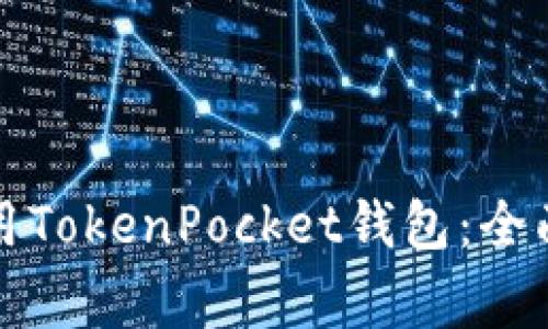 如何在苹果手机上使用TokenPocket钱包：全面指南与常见问题解答