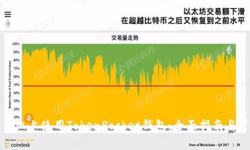 如何在苹果手机上使用TokenPocket钱包：全面指南与常见问题解答