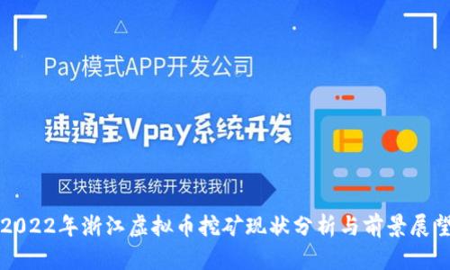 2022年浙江虚拟币挖矿现状分析与前景展望