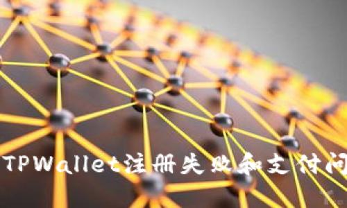 如何解决TPWallet注册失败和支付问题的指南