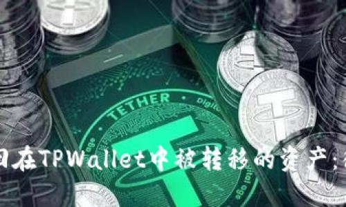 如何找回在TPWallet中被转移的资产：彻底指南