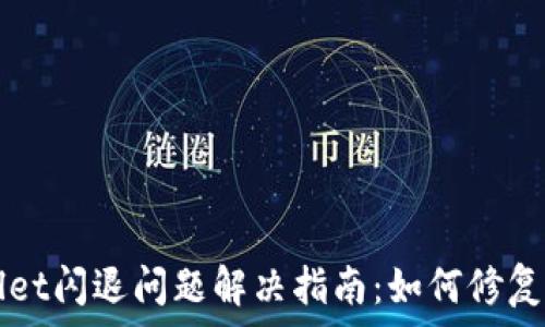   
TPWallet闪退问题解决指南：如何修复和预防
