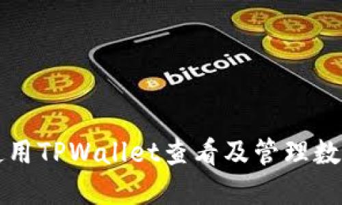 如何使用TPWallet查看及管理数字资产