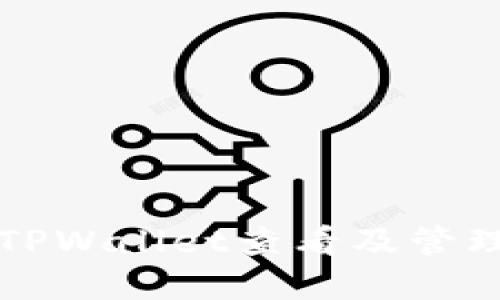 如何使用TPWallet查看及管理数字资产