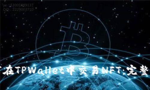 如何在TPWallet中交易NFT：完整指南