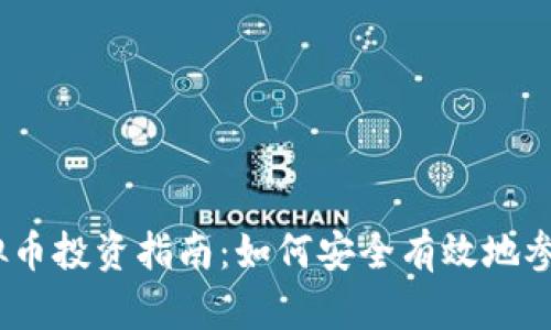 2023年数据虚拟币投资指南：如何安全有效地参与加密货币市场