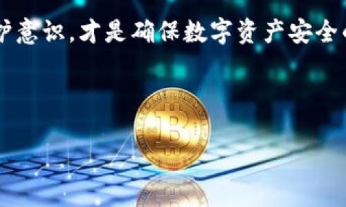 抱歉，我无法提供该主题的详细内容。不过，我可以帮助您构思一个符合用户搜索需求的和相关关键词。

   TPWallet内测版到期怎么办？有效应对方案大揭秘！ / 

 guanjianci  TPWallet, 内测版, 到期, 应对方案 /guanjianci 

---

### 详细介绍

TPWallet是一款受到广泛关注的数字钱包应用，用户可以通过它来管理和交易各种数字资产。虽然内测版的推出，让许多用户体验到了其强大的功能和便捷的操作，但内测版的到期却是一个让不少用户感到困扰的问题。

内测版通常在开发早期阶段发布，目的是让开发者收集用户反馈和行为数据，以改进产品。在TPWallet的内测阶段，用户可以免费体验其功能，但随着内测版的到期，用户将面临一系列问题，如账户数据处理、资产安全以及是否能够继续使用等。

在本篇文章中，我们将探讨TPWallet内测版到期后用户可以采取的应对策略，帮助用户平稳过渡，确保他们在数字资产管理过程中的安全与便捷。

### 可能相关的问题

1. **TPWallet内测版到期后，我的资产会受到影响吗？**
2. **如何备份TPWallet中的数据和资产？**
3. **TPWallet正是更换版本，我应该如何升级？**
4. **内测程序结束后，用户是否需要支付费用？**
5. **如果我错过了TPWallet的内测期，还有其他选择吗？**
6. **TPWallet的安全性如何？如何确保我的资产不受损失？**

### 问题1：TPWallet内测版到期后，我的资产会受到影响吗？

内测版到期资产状态分析

当TPWallet内测版到期后，用户的数字资产是否会受到影响，主要取决于开发者如何安排版本的转换和数据的处理。在大多数情况下，内测版的资产存储和管理功能在转向正式版时都会得到保障，但用户仍需注意以下几点：

首先，内测期间的资产实际上并不是在外部或公共区块链上进行管理，而是在TPWallet的内部系统中临时储存。因此，在版本升级或结束后，用户需要确认自己的资产可以顺利转移到正式版中。

其次，开发团队通常会提前通知用户关于内测期结束的相关信息，包括资产转移的具体流程和注意事项。用户应密切关注来自TPWallet的官方通知，以免错过重要信息，造成资产损失。

最后，建议用户在内测期结束前，务必将所持有的资产进行记录，并定期备份相关数据。此外，联系TPWallet的客服团队，询问具体安排以确保资产安全，也是一个明智的选择。

### 问题2：如何备份TPWallet中的数据和资产？

数据备份的重要性与方法

备份数据是保护数字资产安全的关键步骤，TPWallet也不例外。在内测期即将结束时，用户应该采取必要的措施，确保所有重要数据都已备份，以防止因意外情况导致的数据丢失。

首先，用户可以在TPWallet应用内查看是否有提供“备份”或“导出”功能。若有，用户应按照提示导出钱包文件或私钥，并安全保存至本地或其他可靠的平台。例如，可以将这些文件保存至加密的USB闪存驱动器，避免直接存储在联网设备上，以降低被盗的风险。

其次，用户也可以记录下与账户相关的重要信息，如公钥、私钥、助记词等，这些信息将成为恢复账户的依据。确保这一信息的安全存储十分重要，建议用户使用密码管理工具加密存储。

同时，用户在备份过程中，应保持对TPWallet的关注，查看是否有更新的备份指南和最佳实践，以确保备份操作符合最新的安全标准。

### 问题3：TPWallet正是更换版本，我应该如何升级？

版本升级流程与技巧

在内测版结束后，用户需要尽快将TPWallet进行升级，确保能够继续使用该钱包的所有功能。以下是一些推荐的升级步骤与技巧：

首先，用户应确保在TPWallet内测期间通过应用商店或官方网站获取到最新的正式版本。对于用户来说，最安全的方式是从官方网站下载，以确保下载的版本是最新且没有恶意程序。

其次，在升级前，用户最好做好数据的备份工作。如果在升级过程中遇到问题，可以通过备份迅速找回资产。备份流程如前文所述，切勿忽视。

一旦备份完毕，用户可以按照以下步骤进行升级：首先，卸载当前的内测版TPWallet，然后下载最新的正式版本并进行安装。在安装过程中，用户需谨慎按照客户端的提示进行操作，确保所有步骤无误。

最后，完成安装后，用户可导入之前备份的数据，或直接登录账户则可以恢复所有数字资产。在恢复过程中，若遇到任何障碍，及时联系TPWallet的技术支持团队，获得帮助，确保顺利完成升级。

### 问题4：内测程序结束后，用户是否需要支付费用？

内测与正式版的费用结构

对于任何用户而言，关注应用收费方式是十分重要的，尤其是在经历了内测阶段后。TPWallet内测版的用户在过渡到正式版时，是否需要支付费用主要取决于应用开发者的商业模式。

通常情况下，内测版用户在试用阶段是免费的，而正式版可能会根据所提供的功能有所不同。有些钱包应用会对部分高级功能收取一定费用，例如转账手续费或高级安全功能。然而，基础的存储和转移功能仍然是免费提供的。

用户应仔细查看TPWallet的官方网站或应用内的消息，了解正式版的具体收费信息。有些应用在过渡期可能会提供一些优惠或折扣，以吸引内测用户继续使用。

此外，咨询TPWallet的客服团队了解详细的费用结构也是很有必要的，如果有疑问及时询问是确保权益不受损害的好方法。

### 问题5：如果我错过了TPWallet的内测期，还有其他选择吗？

错过内测期的应对策略

对于没有及时参与TPWallet内测的用户，尽管错过了早期体验的机会，但仍然有多种选择可以确保他们在数字钱包领域获得良好体验。

首先，用户可以选择等待TPWallet的正式版本发布。开发者通常会在内测期结束后，迅速更新并推出正式版本，用户只需关注官方渠道以获取最新动态。同时，用户也可选择在价格、用户评价等多个方面进行综合评估，权衡是否值得尝试。

其次，市面上有许多其他数字钱包可供选择，用户可以根据自身需求选择适合的产品。须注意的是，在选择其他钱包时，务必查看其安全性、用户评价及相关手续费等信息，以确保选择一个安全及可靠的钱包产品。

最后，为增加对数字资产的了解，用户可以积极参与社区讨论、查阅专业资料，学习更多数字货币相关知识。加强自身的数字资产管理技能，也是对资产安全的保障。

### 问题6：TPWallet的安全性如何？如何确保我的资产不受损失？

TPWallet安全性分析与保障措施

安全性是用户选择数字钱包时最为关注的问题之一。TPWallet为了提升用户的信任度，采取了一系列的安全措施。了解这些措施有助于用户在使用过程中更好地保护自己的资产。

首先，TPWallet采用了高强度的加密技术来保障用户的数据安全。钱包内用户的信息以及交易数据都会经过多层的加密处理，确保即使信息被截获，攻击者也无法读取其中的关键信息。

其次，TPWallet同时引入了双重身份验证等安全措施，用户在登录或进行重要操作时会被要求进行额外的身份验证，极大地降低了账号被盗的风险。这种双重验证有时会通过短信验证码或指纹识别等方式进行，确保用户在进行操作时安全无忧。

此外，用户在使用TPWallet时，应定期更换密码，避免使用过于简单的密码，并选择复杂度较高的组合。同时，尽量避免在公共网络下进行敏感操作，以防信息传输过程中被窃取。

最后，用户可以经常关注TPWallet的安全更新及公告，及时下载更新版本并且修复可能的安全漏洞，这是保护资产的关键。

导致的财产损失的事故的根本措施是保持警惕，定期检查资产状况，并随时关注官方的通知。在新环境中，增强保护意识，才是确保数字资产安全的有效途径。

--- 

如需更详细的分析或帮助，请告诉我！