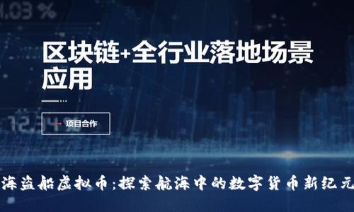 海盗船虚拟币：探索航海中的数字货币新纪元