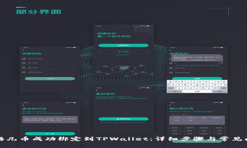 如何将酷儿币成功绑定到TPWallet：详细步骤与常见问题解答
